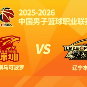 上午9:30官宣！辽篮PK深圳辽体直播,只需做好四点,开门红不在话下